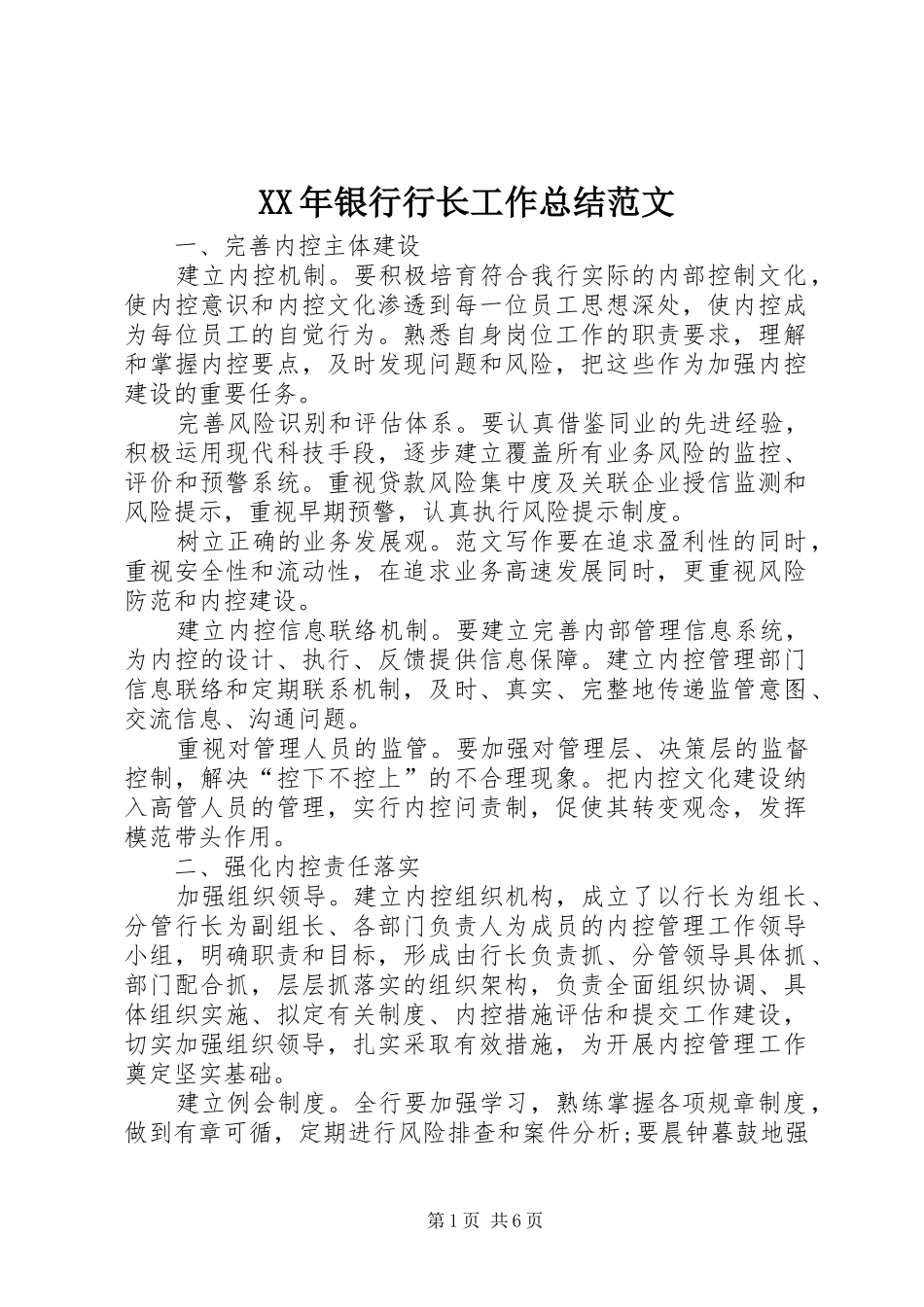 XX年银行行长工作总结范文 _第1页
