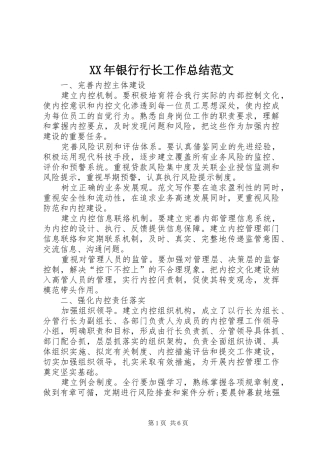 XX年银行行长工作总结范文 