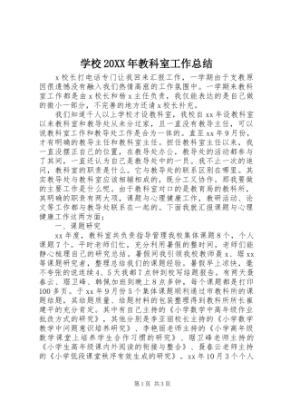 学校20XX年教科室工作总结