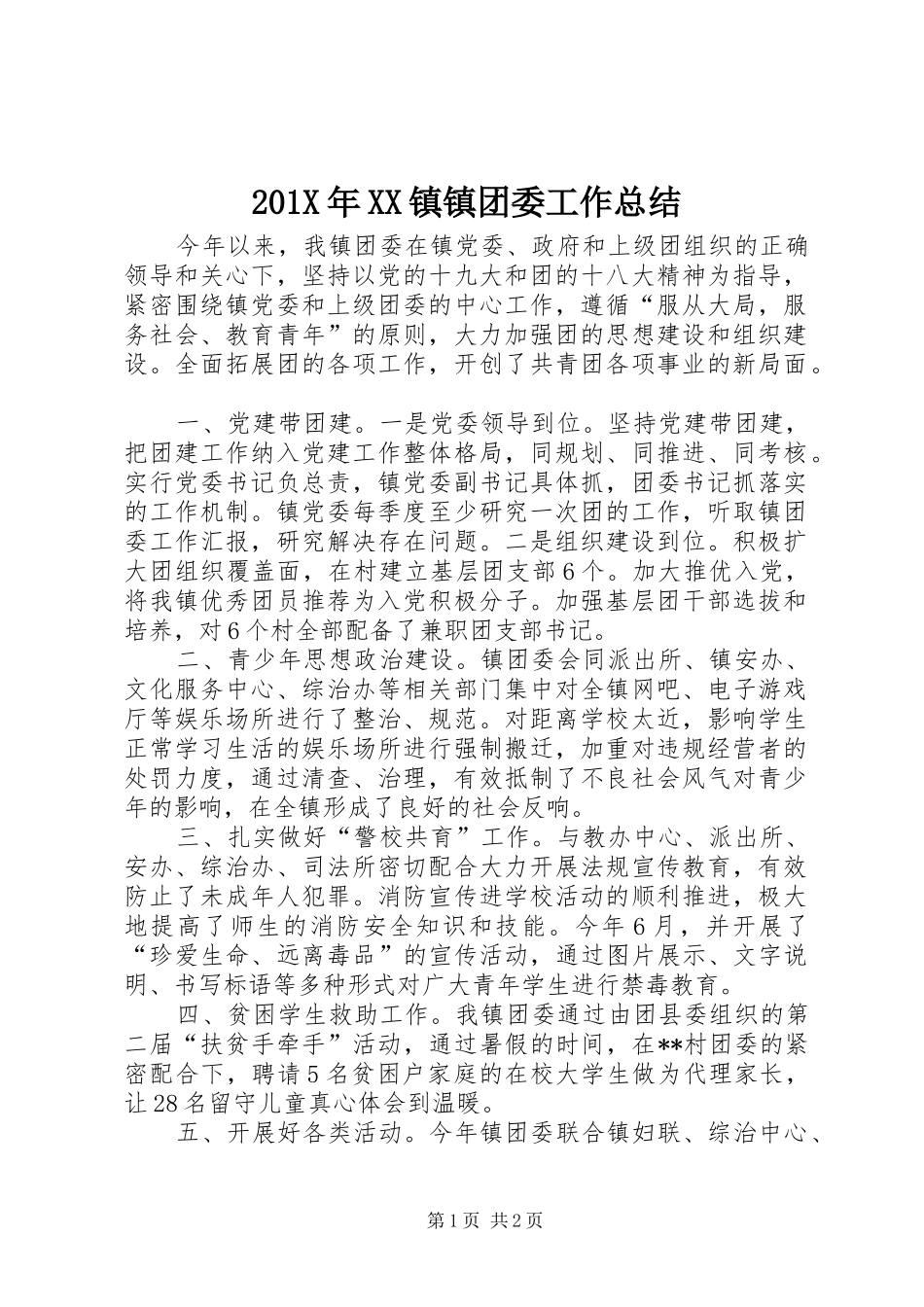 202X年XX镇镇团委工作总结_第1页