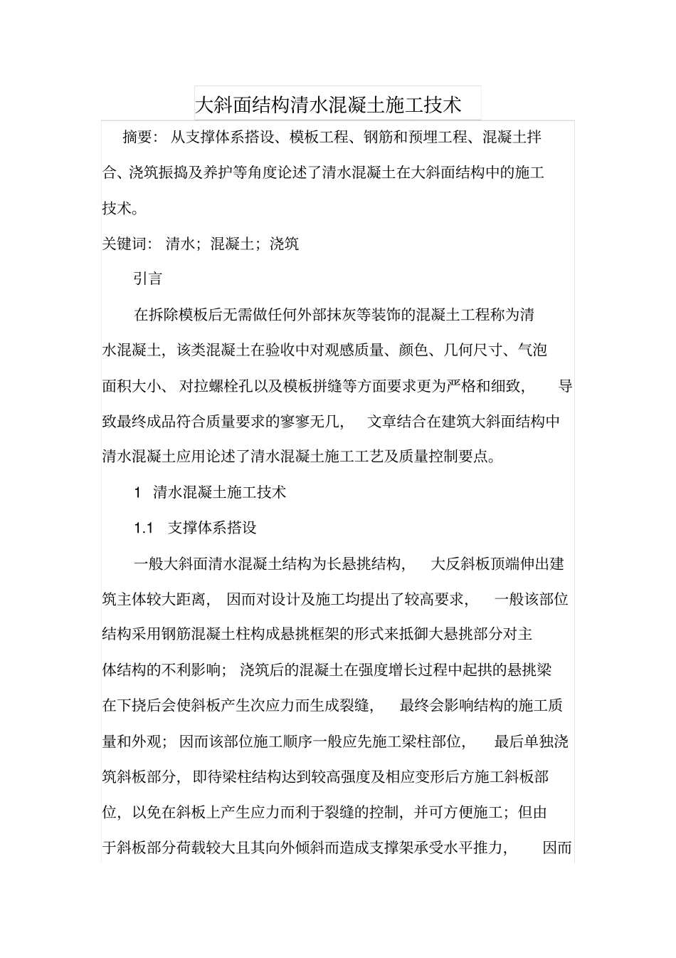 大斜面结构清水混凝土施工技术_第1页