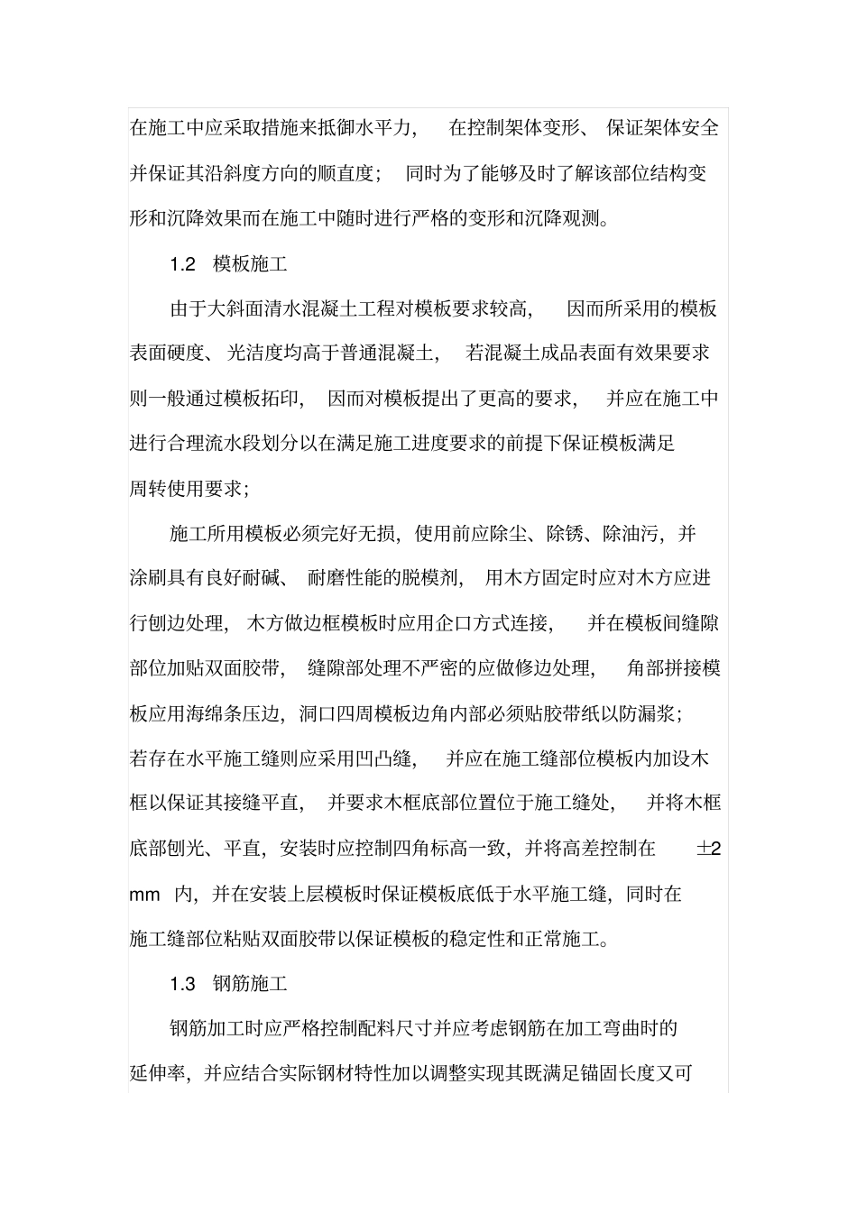 大斜面结构清水混凝土施工技术_第2页