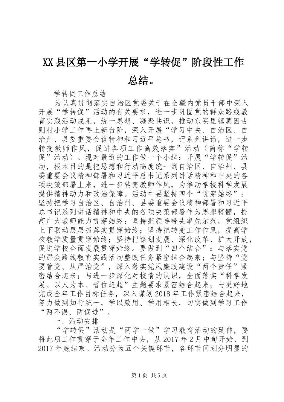 XX县区第一小学开展“学转促”阶段性工作总结。 _第1页