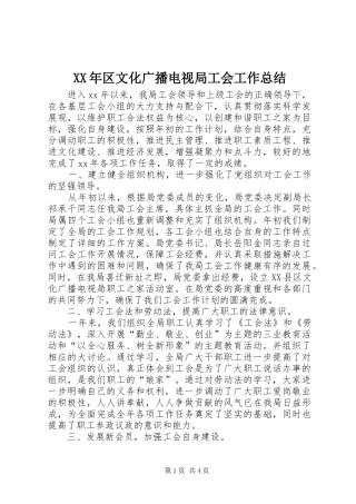 XX年区文化广播电视局工会工作总结 
