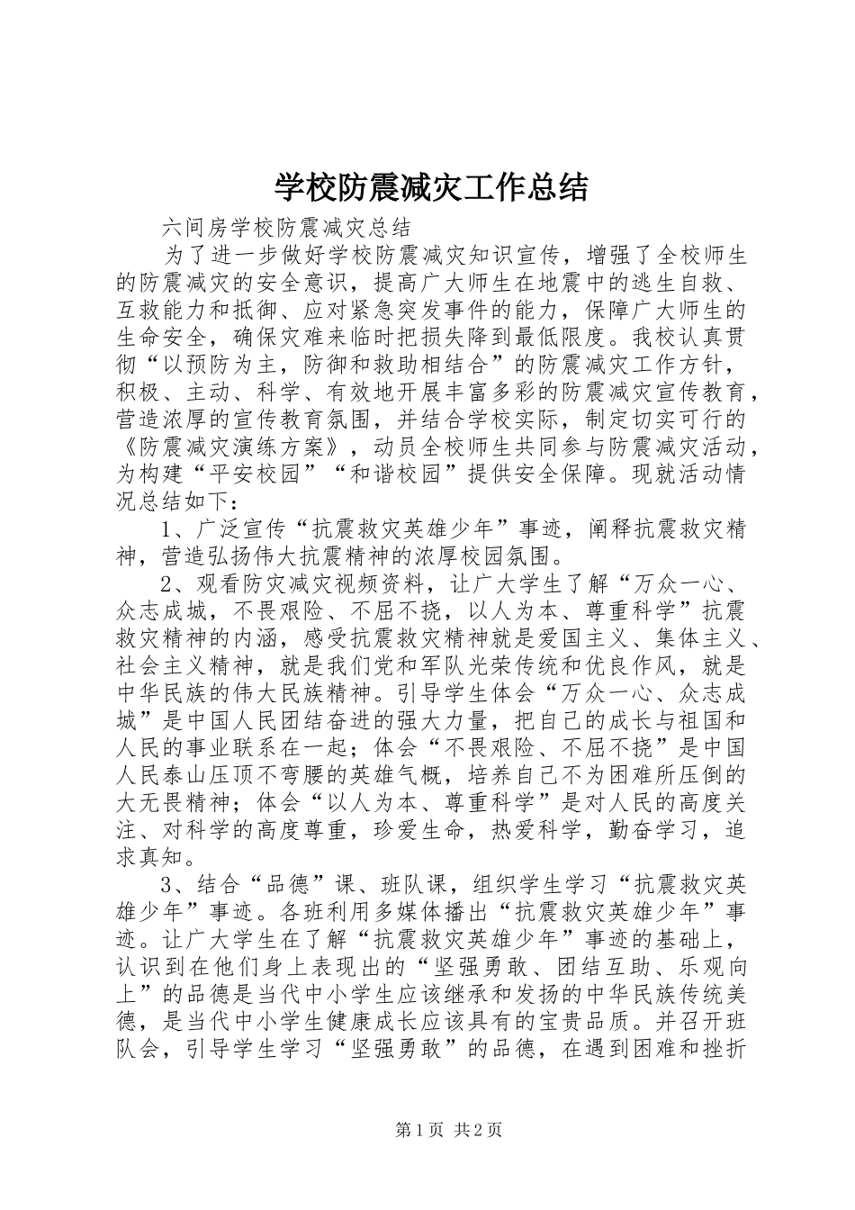 学校防震减灾工作总结 _第1页