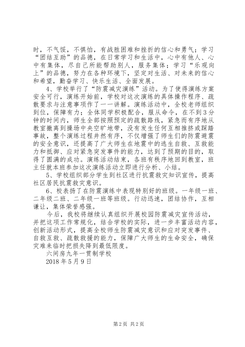 学校防震减灾工作总结 _第2页