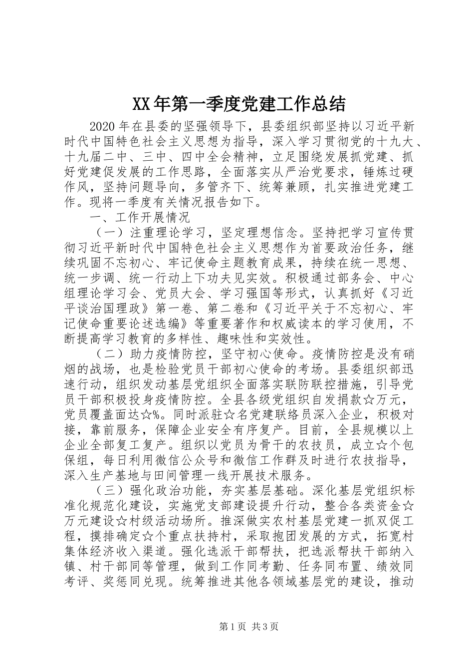 XX年第一季度党建工作总结 _第1页