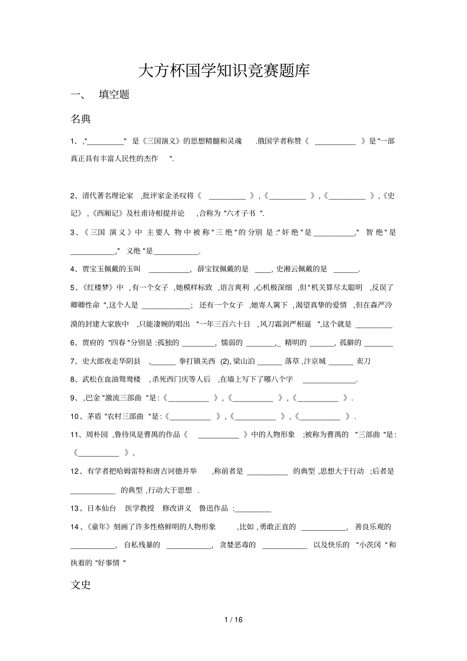 大方杯国学基础知识竞赛题_第1页