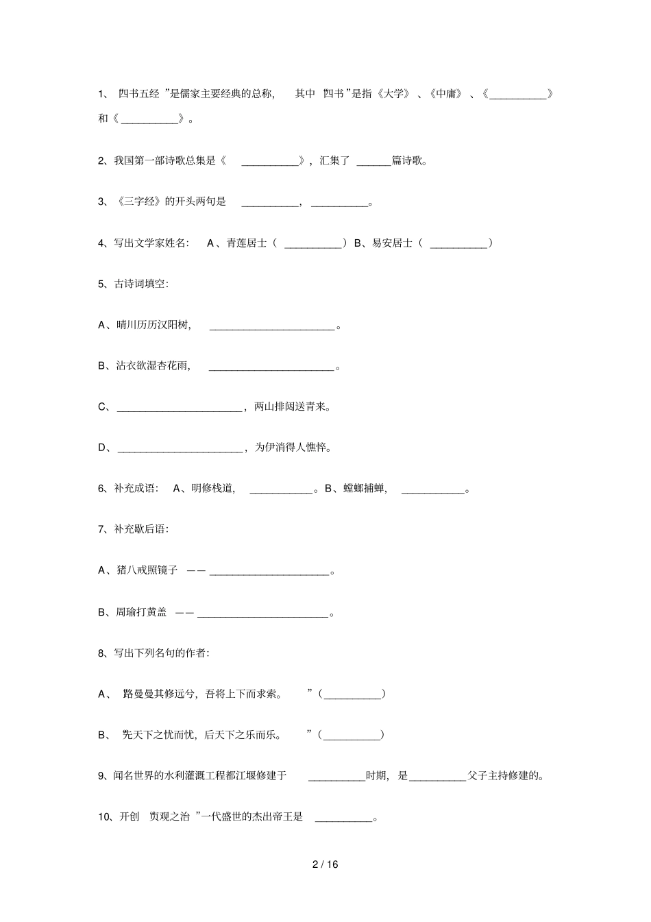 大方杯国学基础知识竞赛题_第2页