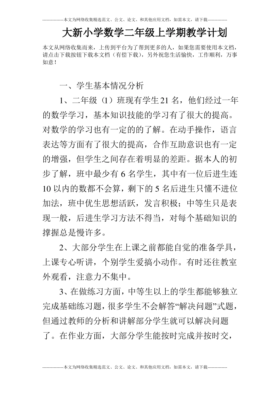 大新小学数学二年级上学期教学计划_第1页