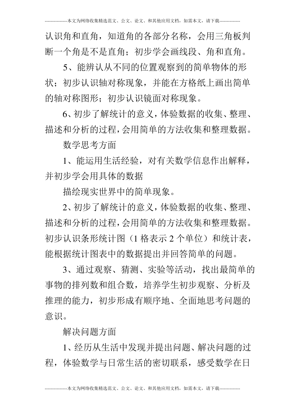 大新小学数学二年级上学期教学计划_第3页