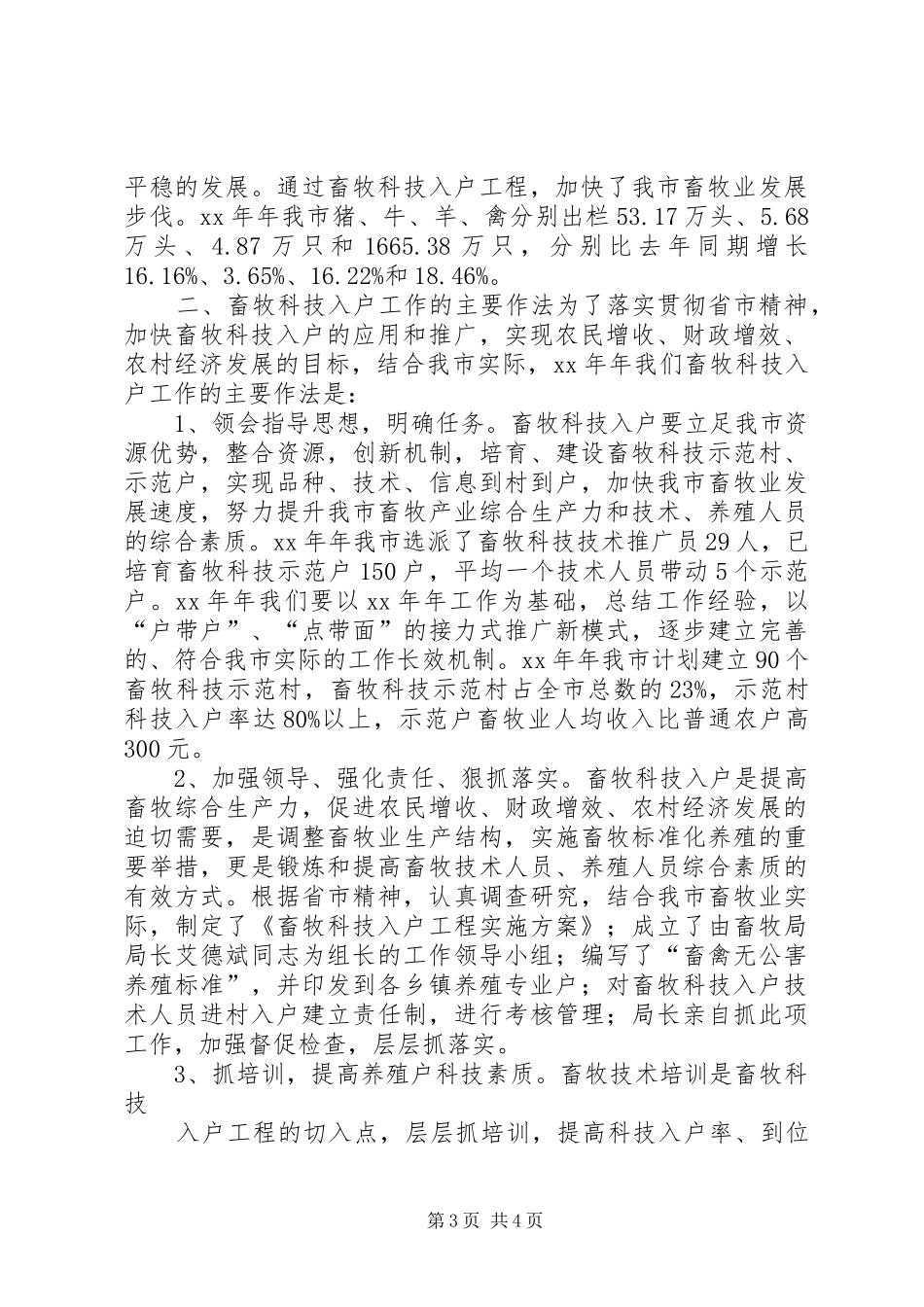 XX年畜牧局科技入户工作总结 _第3页