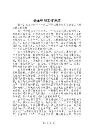央企中层工作总结 