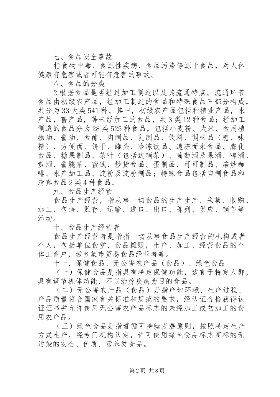 XX镇食品生产经营者集中教育培训总结 _第2页