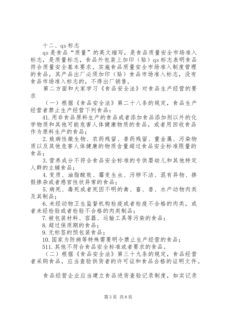 XX镇食品生产经营者集中教育培训总结 _第3页
