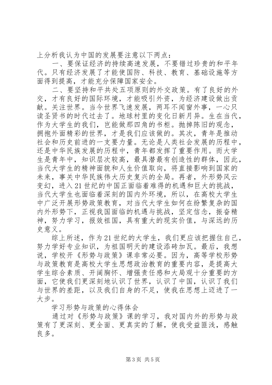 学习形势与政策体会心得3篇 (3)_第3页