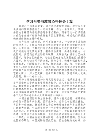 学习形势与政策体会心得3篇 (3)