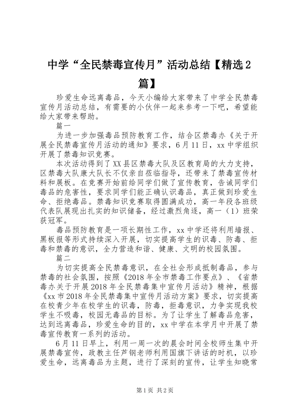 中学“全民禁毒宣传月”活动总结【精选2篇】_第1页