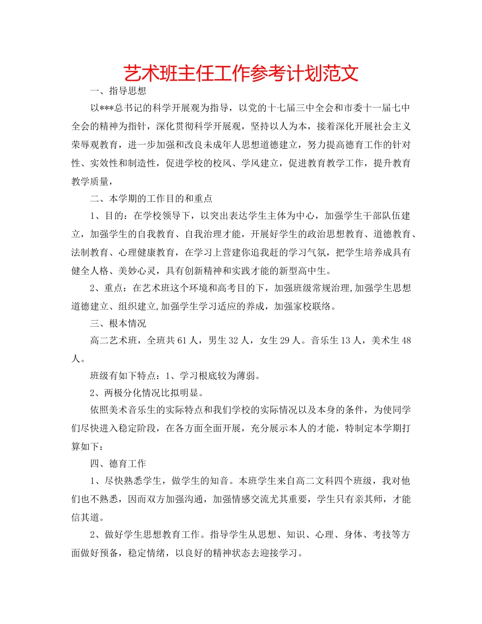 艺术班主任工作参考计划范文 _第1页