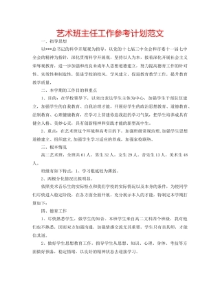 艺术班主任工作参考计划范文 