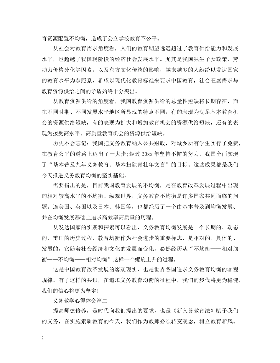 义务教学心得体会 _第2页