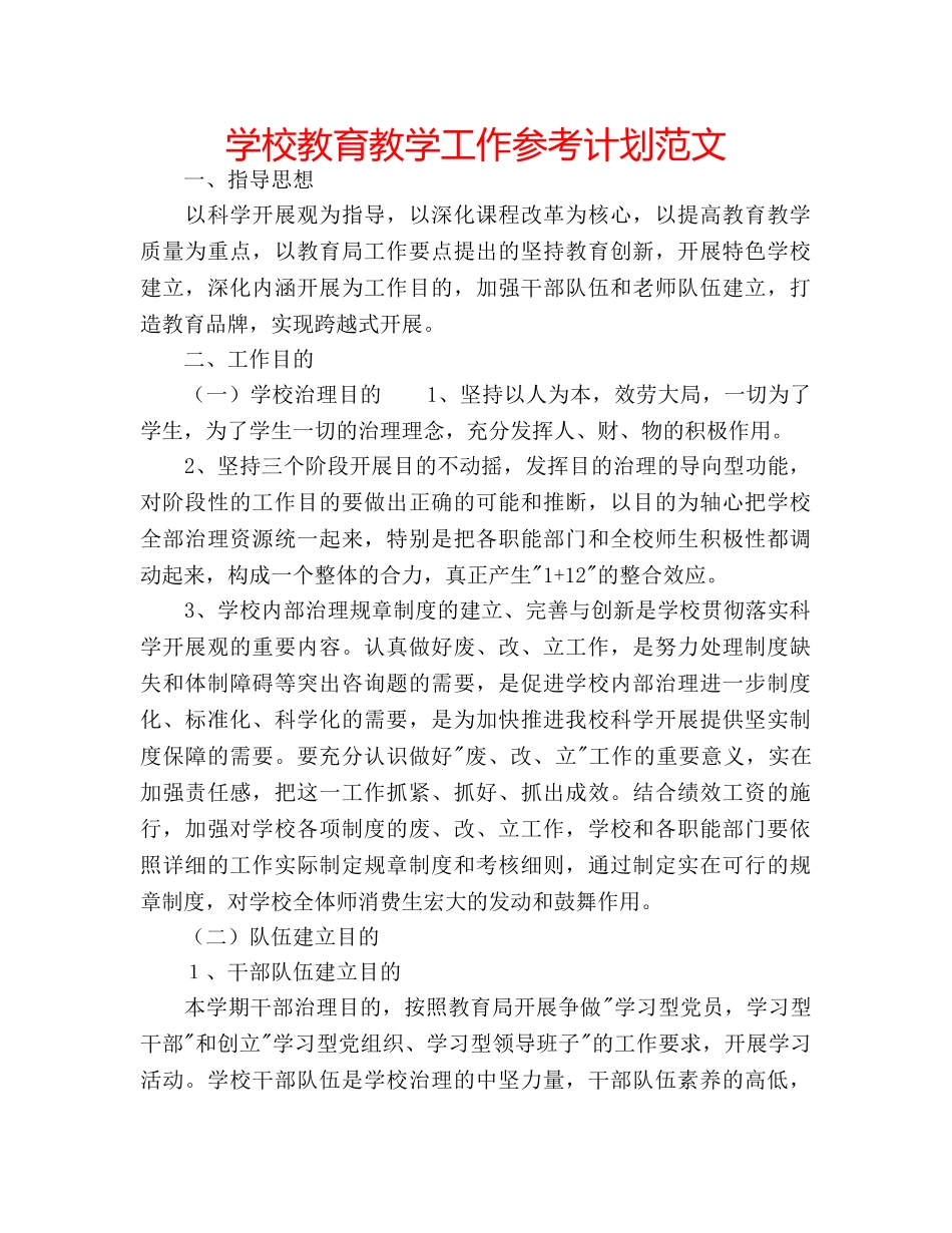 学校教育教学工作参考计划范文 _第1页