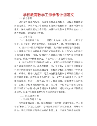 学校教育教学工作参考计划范文 