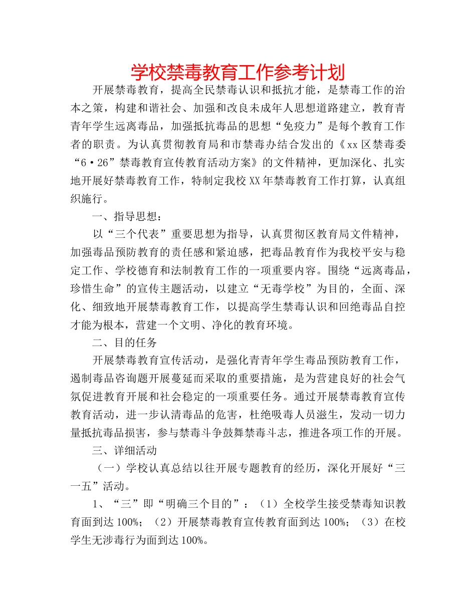 学校禁毒教育工作参考计划 _第1页