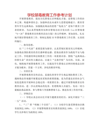 学校禁毒教育工作参考计划 