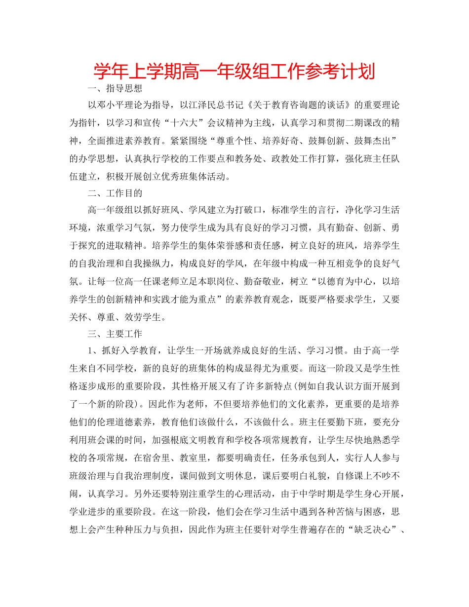 学年上学期高一年级组工作参考计划 _第1页