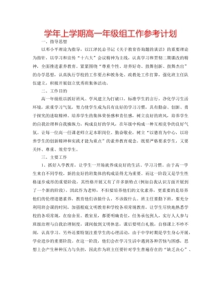 学年上学期高一年级组工作参考计划 