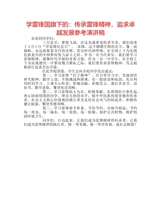 学雷锋国旗下的传承雷锋精神，追求卓越发展参考演讲稿 