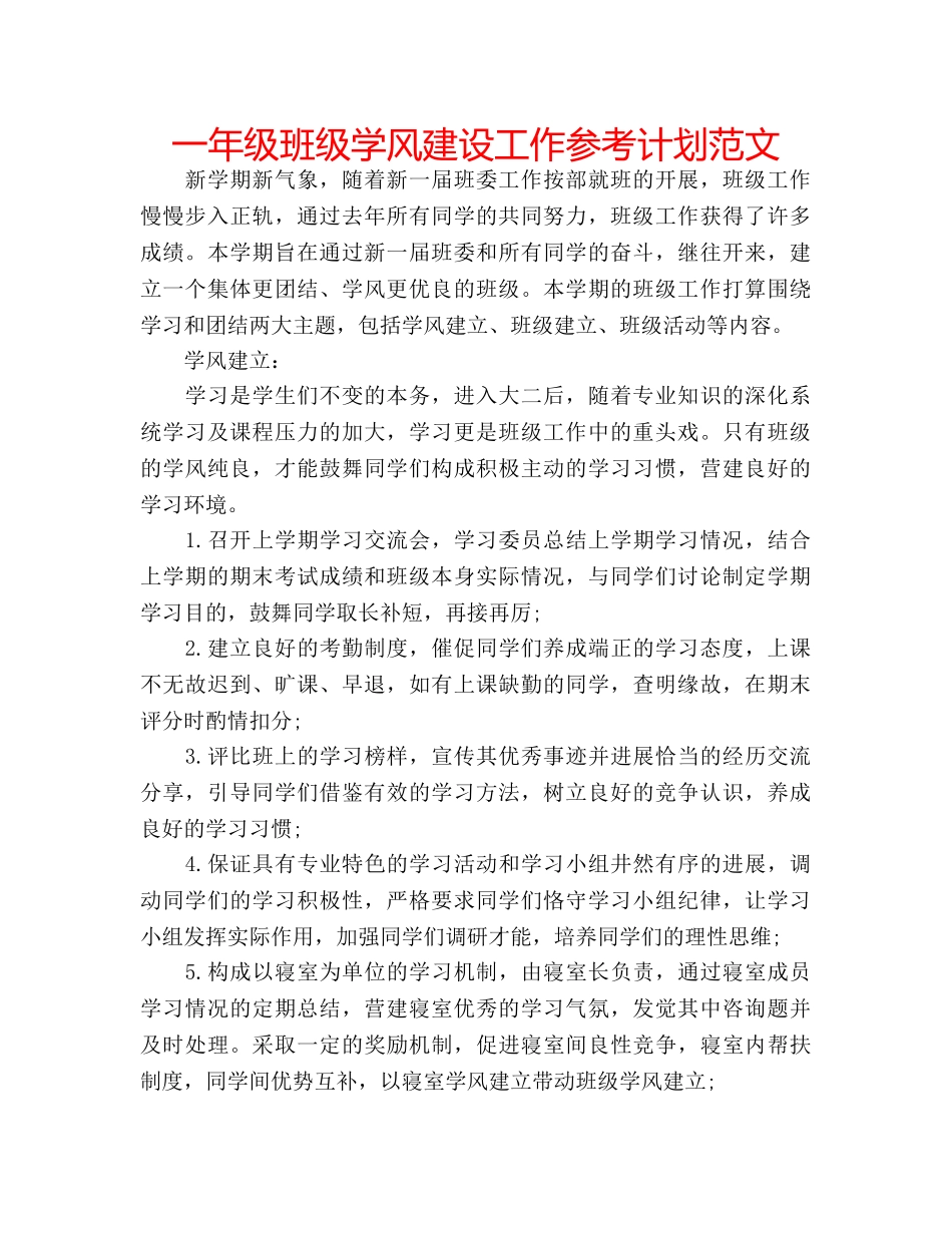一年级班级学风建设工作参考计划范文 _第1页