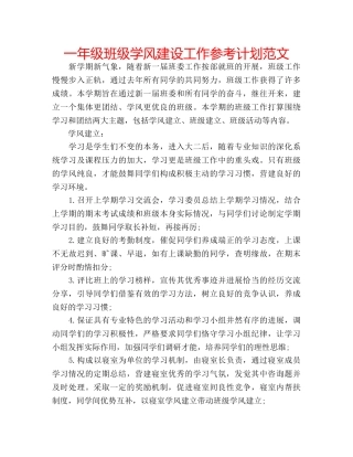 一年级班级学风建设工作参考计划范文 