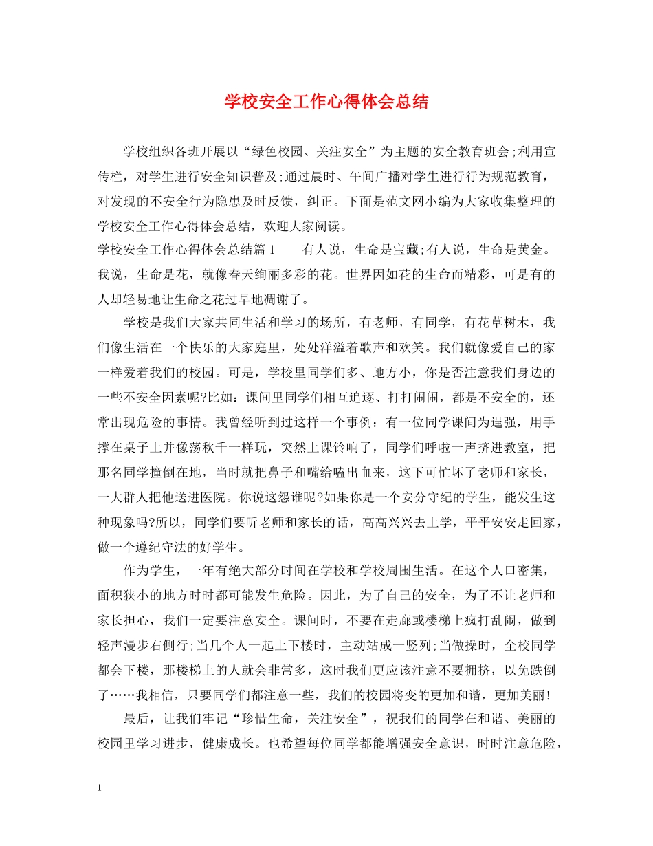 学校安全工作心得体会总结 (000002)_第1页