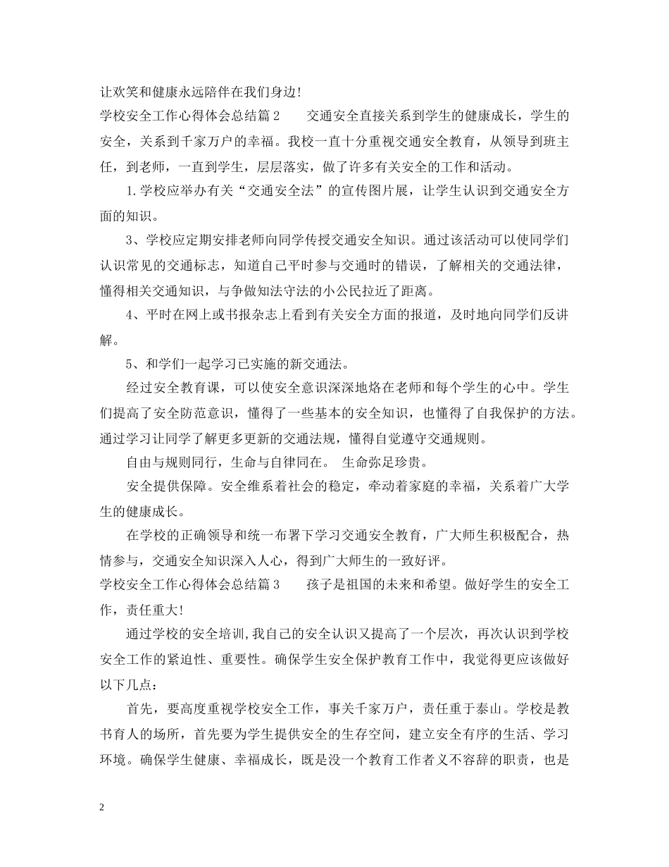 学校安全工作心得体会总结 (000002)_第2页