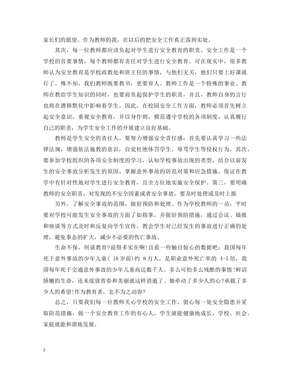 学校安全工作心得体会总结 (000002)_第3页
