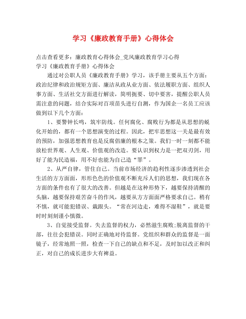 学习《廉政教育手册》心得体会 _第1页