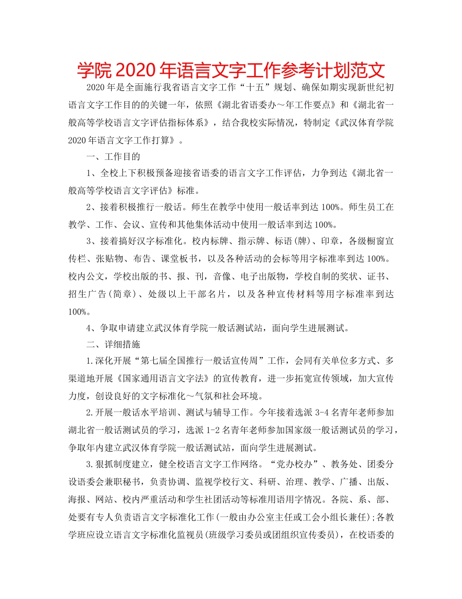学院2020年语言文字工作参考计划范文 _第1页
