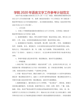 学院2020年语言文字工作参考计划范文 
