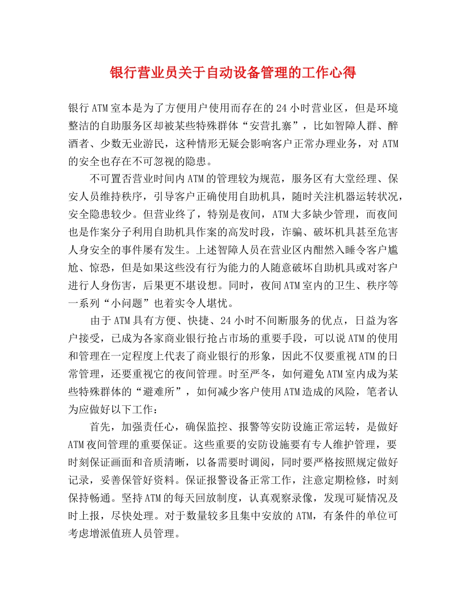 银行营业员关于自动设备管理的工作心得 _第1页