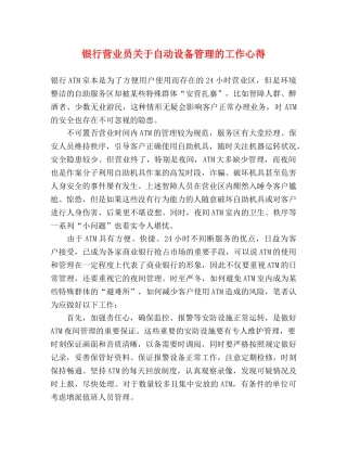银行营业员关于自动设备管理的工作心得 