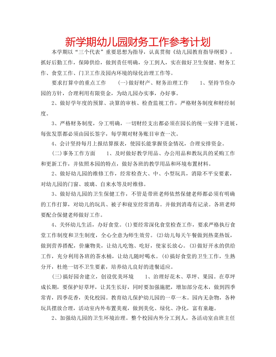 新学期幼儿园财务工作参考计划 _第1页