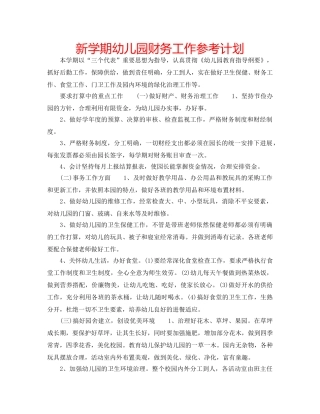 新学期幼儿园财务工作参考计划 