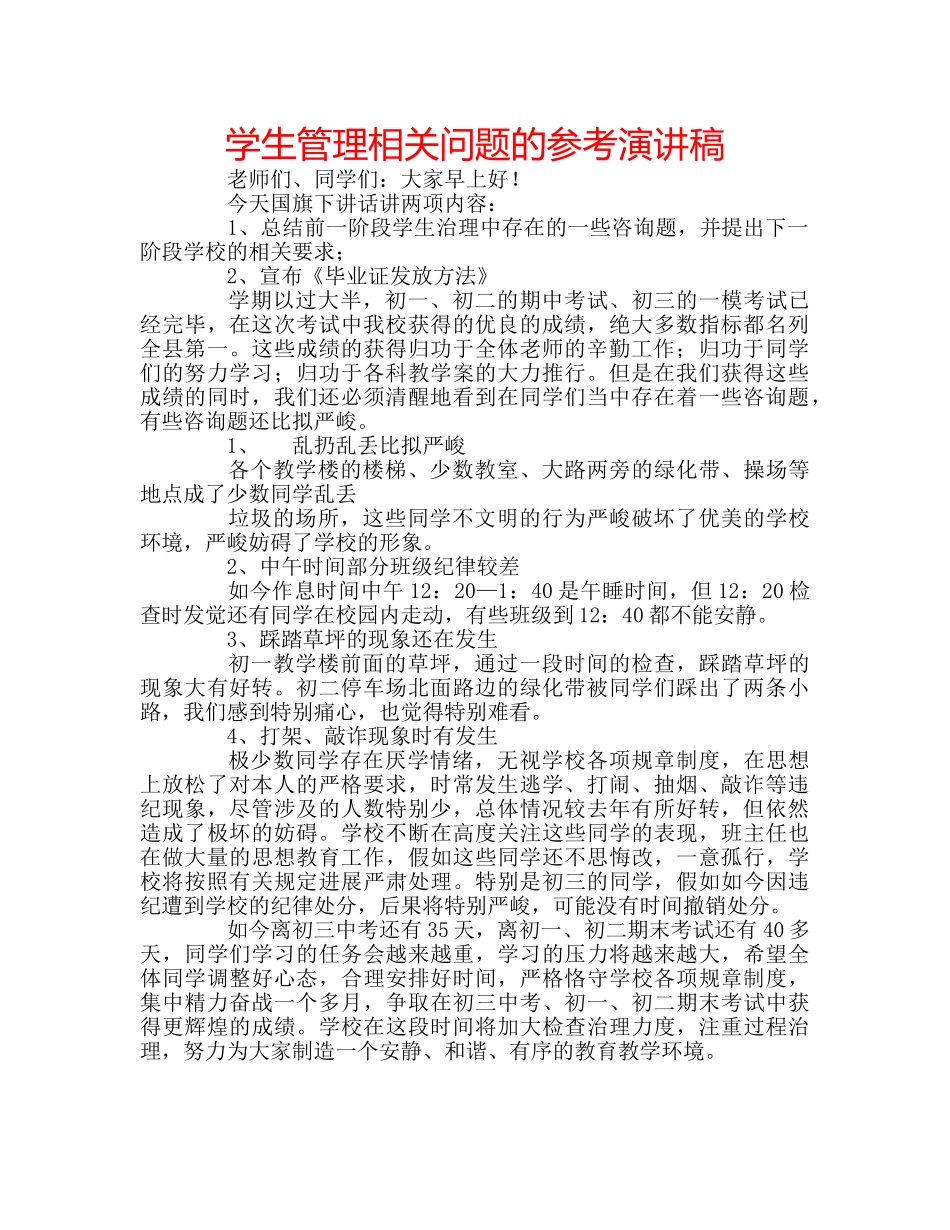 学生管理相关问题的参考演讲稿 _第1页