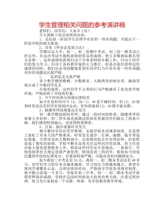 学生管理相关问题的参考演讲稿 