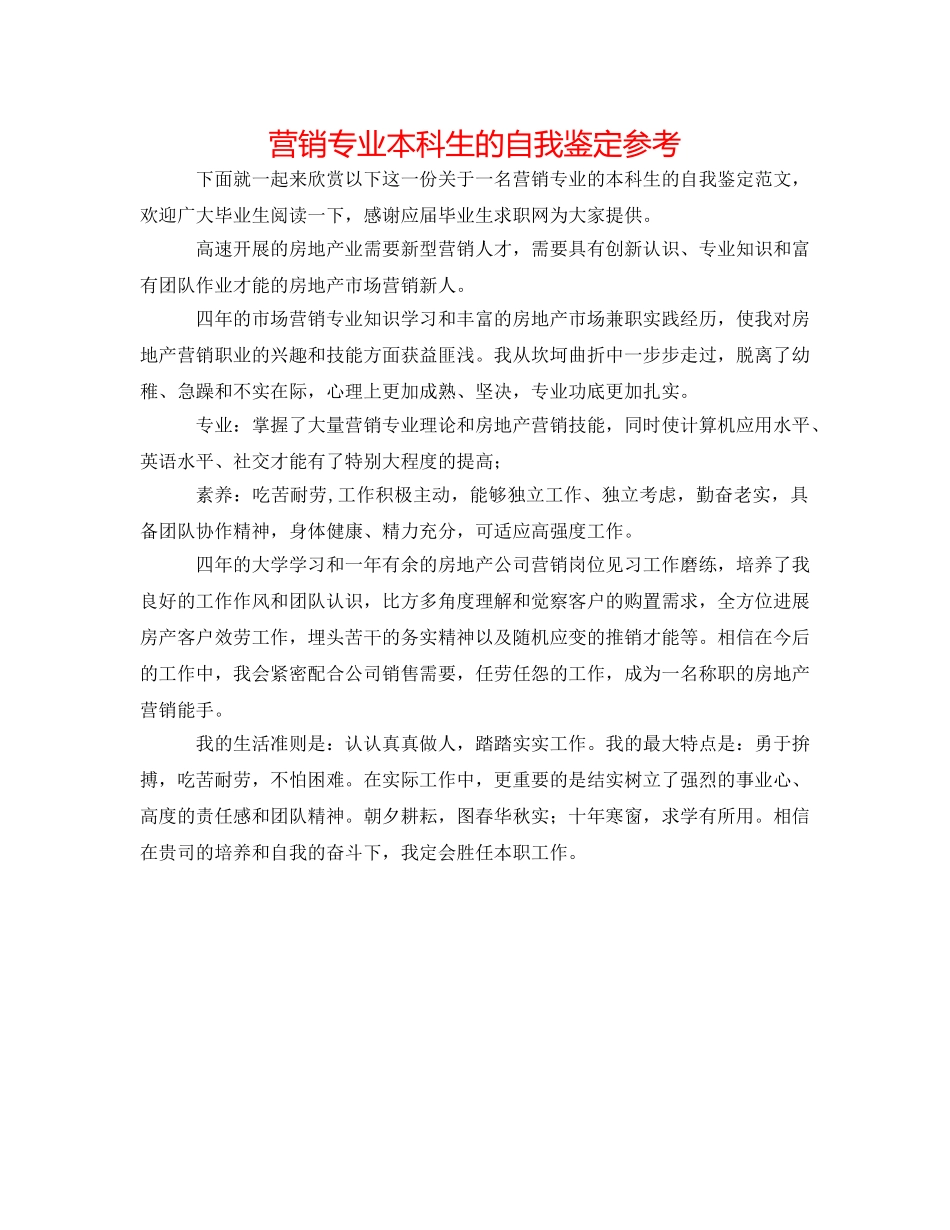 营销专业本科生的自我鉴定参考 _第1页