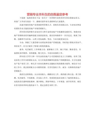 营销专业本科生的自我鉴定参考 