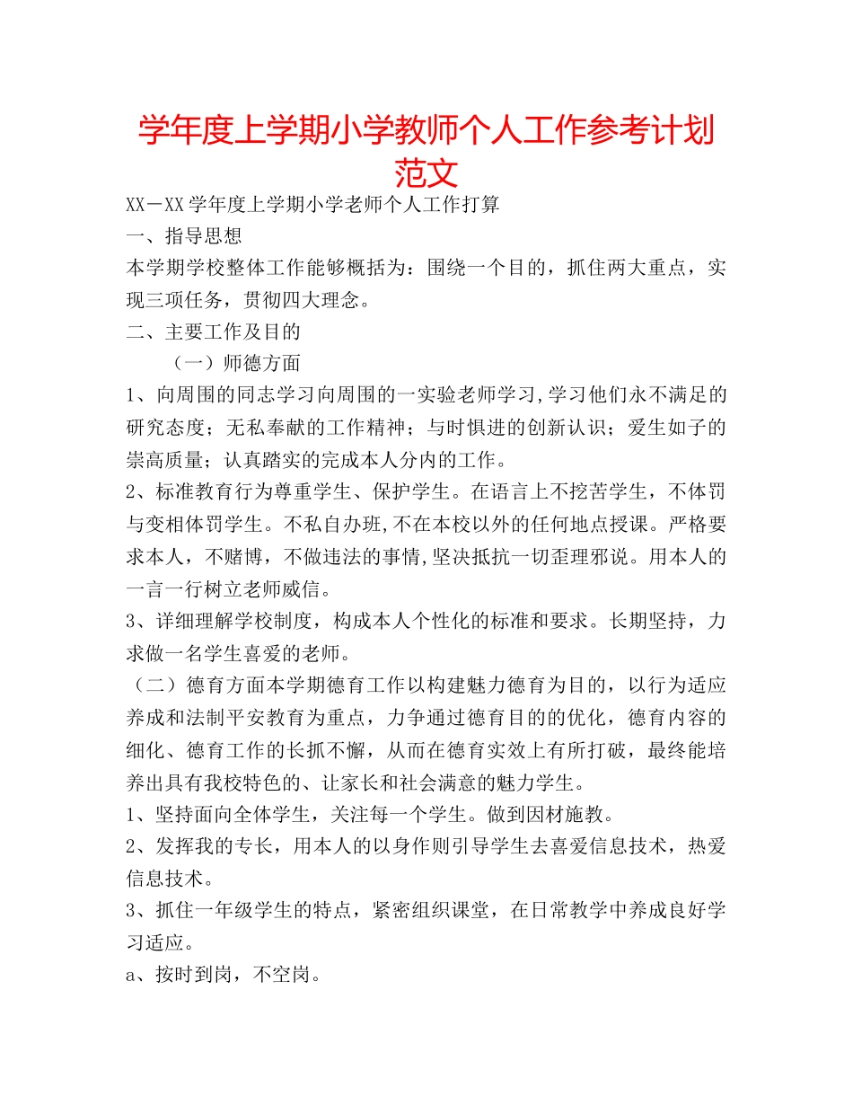 学年度上学期小学教师个人工作参考计划范文 _第1页