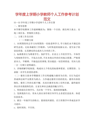 学年度上学期小学教师个人工作参考计划范文 